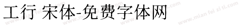 工行 宋体字体转换
